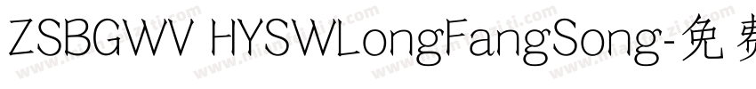 ZSBGWV HYSWLongFangSong字体转换